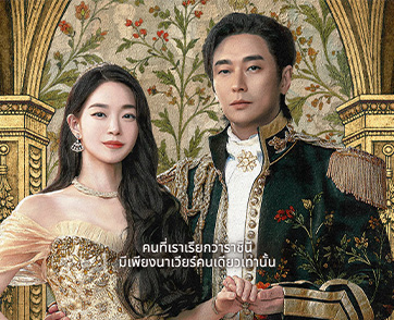 อุ่นเครื่องรอเลย “The Remarried Empress การแต่งงานครั้งใหม่ของจักรพรรดินี” ซีรีส์แห่งปีที่จะทำให้ประเทศไทยถนนโล่ง!!
